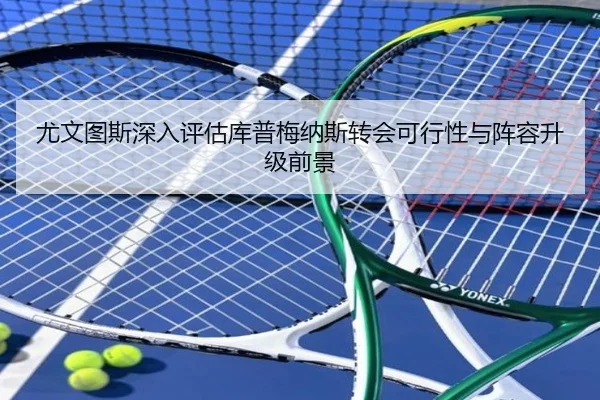尤文图斯深入评估库普梅纳斯转会可行性与阵容升级前景