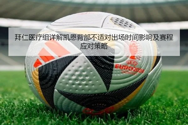 拜仁医疗组详解凯恩背部不适对出场时间影响及赛程应对策略