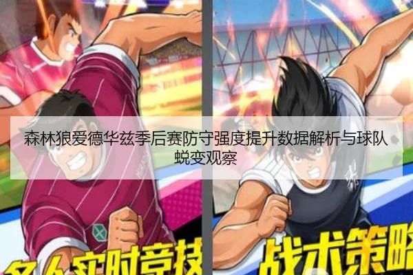 森林狼爱德华兹季后赛防守强度提升数据解析与球队蜕变观察
