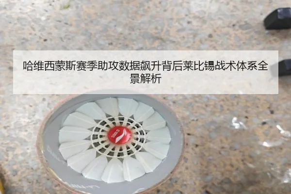 哈维西蒙斯赛季助攻数据飙升背后莱比锡战术体系全景解析