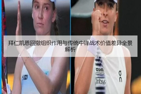 拜仁凯恩回撤组织作用与传统中锋战术价值差异全景解析